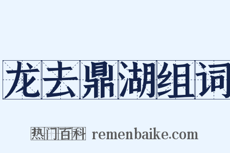 龙去鼎湖组词是什么意思的图片